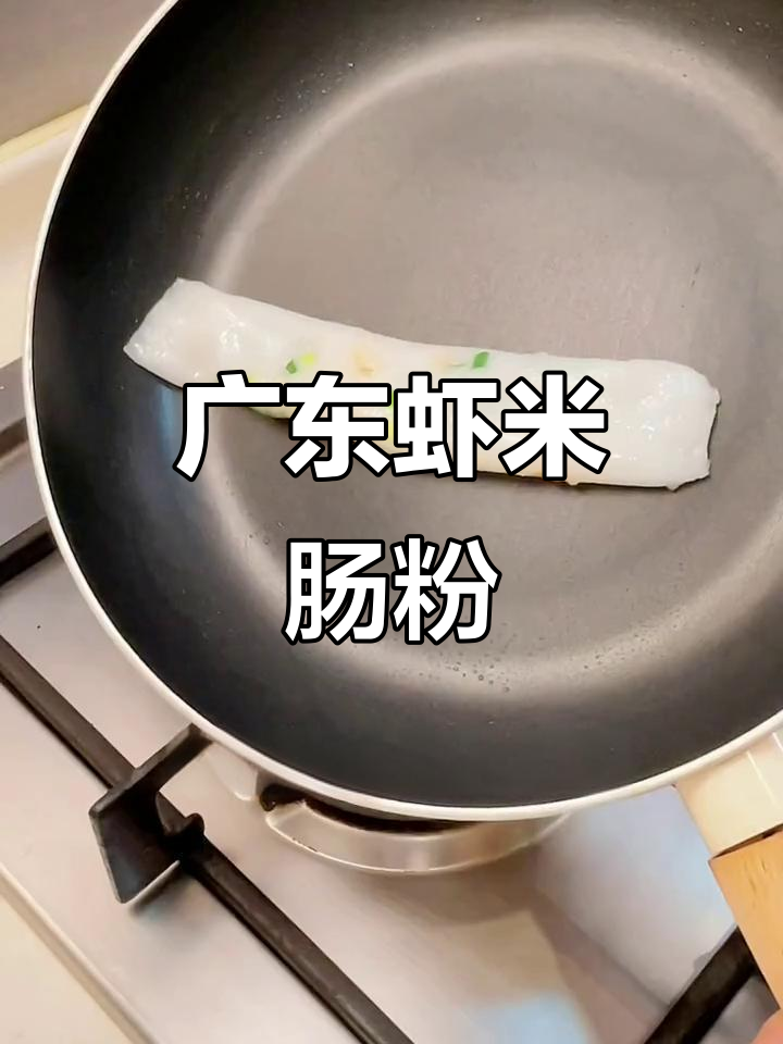 广东早茶必备!虾米肠粉的独特美味