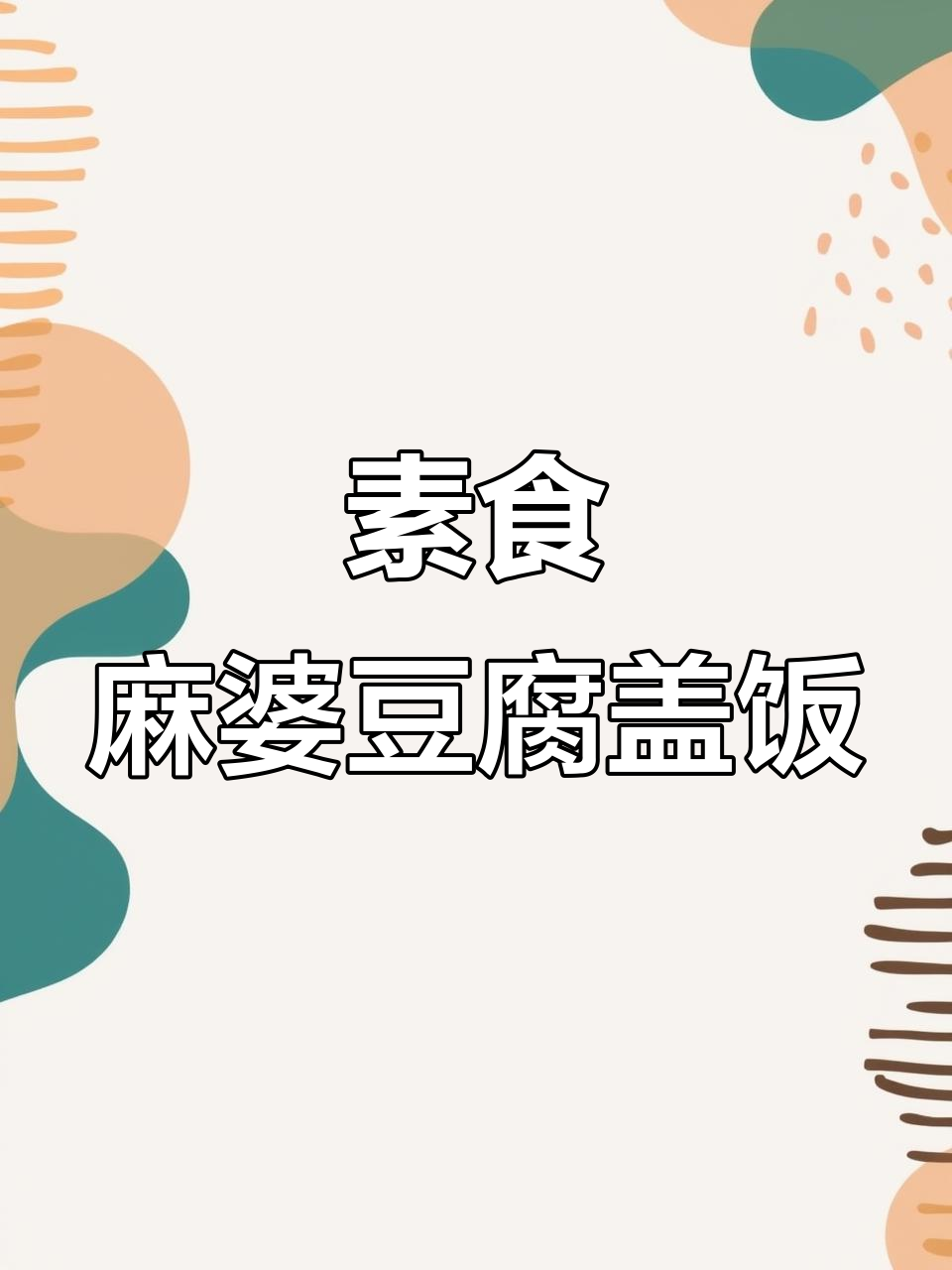 纯素麻婆豆腐盖饭,麻辣鲜香拌米饭超下饭