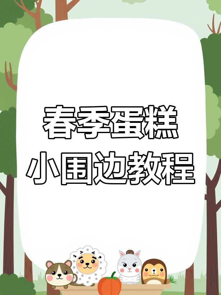 7种春日蛋糕围边,简单又好看!