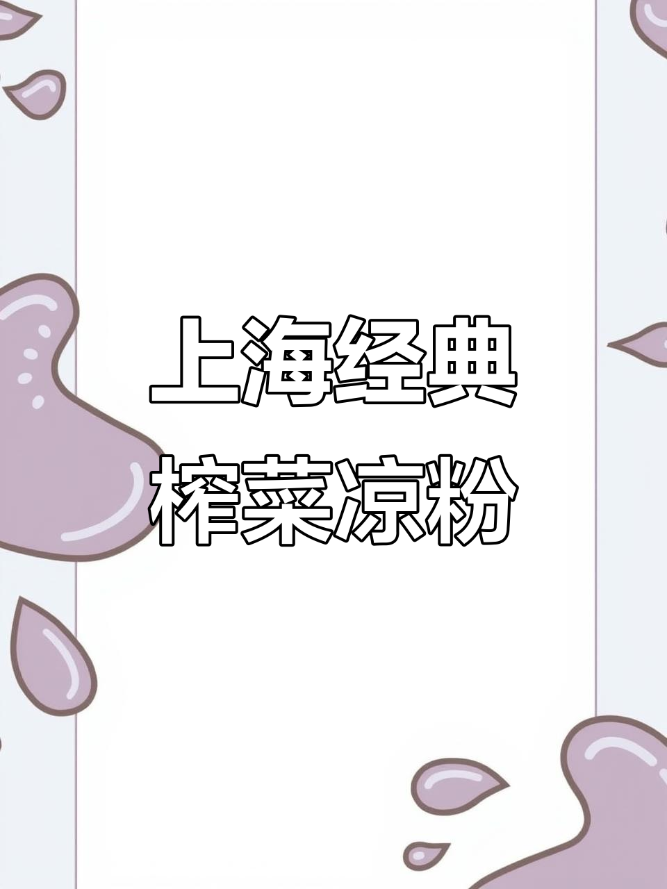 上海小囡最爱!榨菜麻腐凉粉块,鲜美下饭新做法