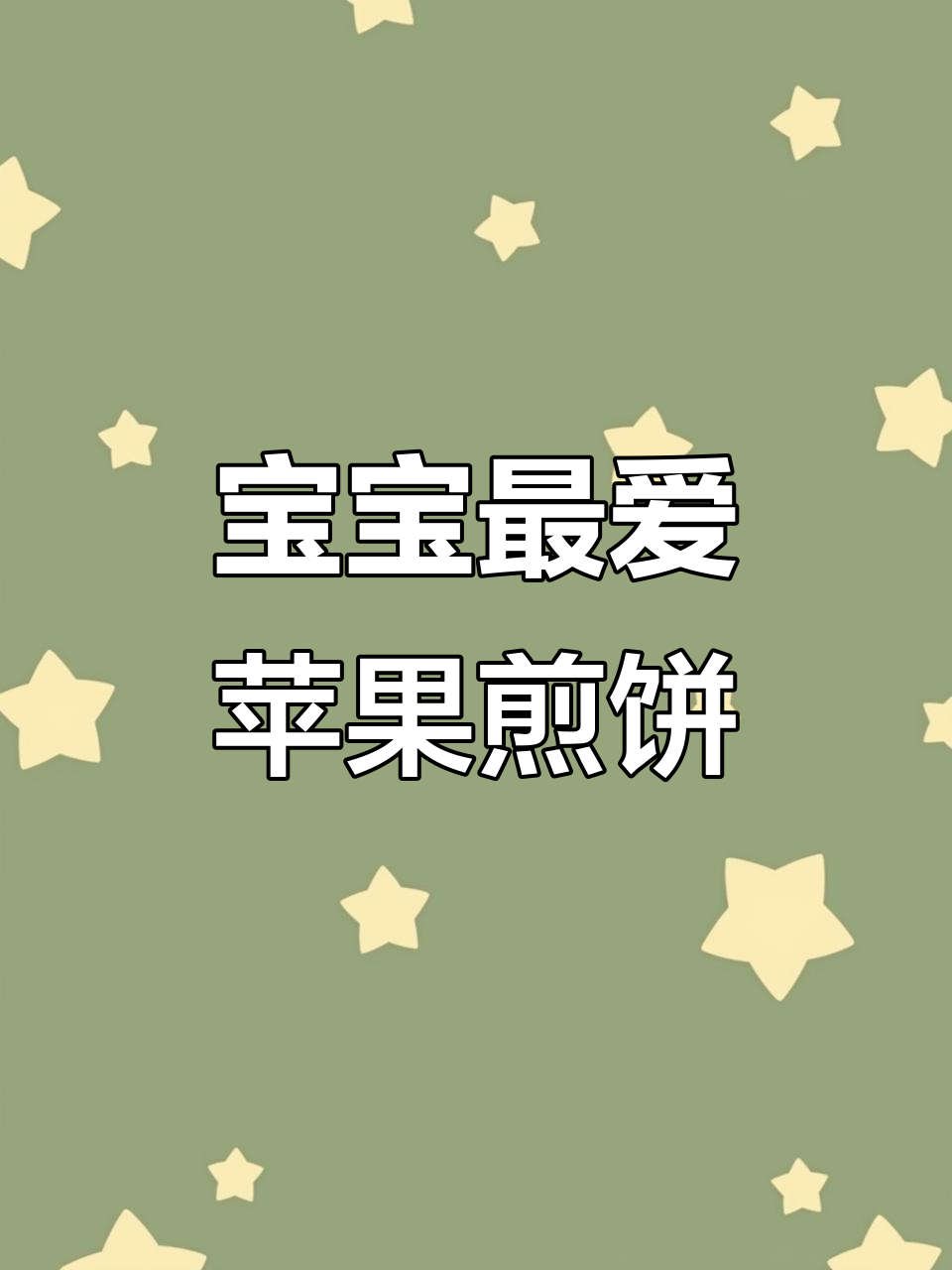 苹果派新做法,宝宝超爱!外脆内嫩的煎饼