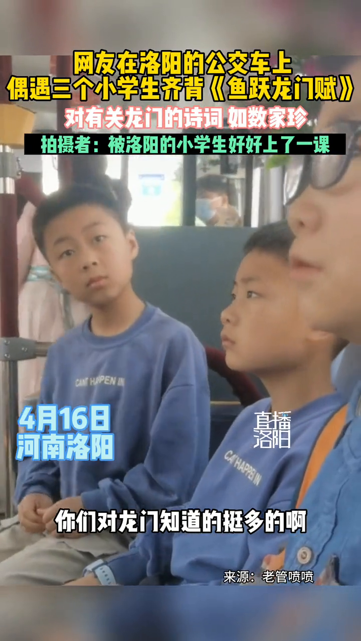 网友在洛阳的公交车上,偶遇三个小学生齐背《鱼跃龙门赋》