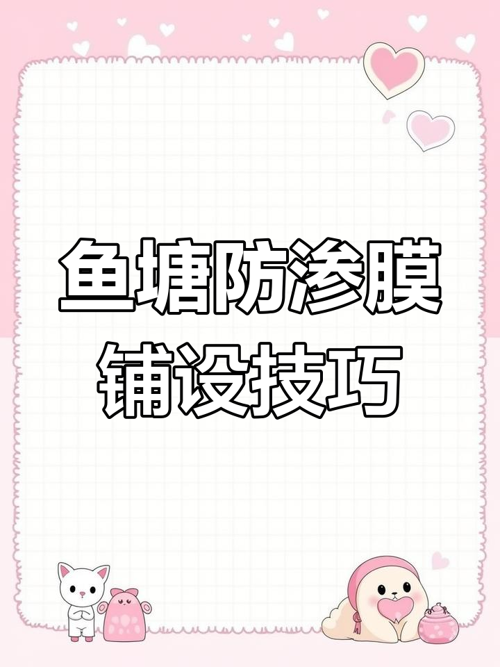 鱼塘防渗膜施工全流程,轻松打造高效养殖环境