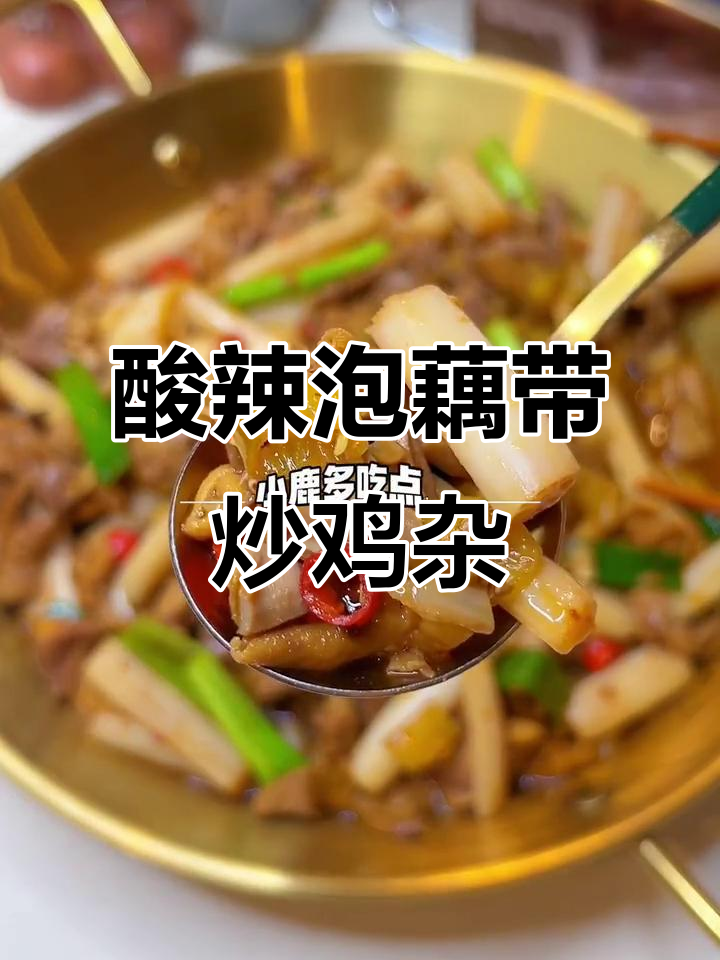 酸辣泡藕带炒鸡杂,开胃又下饭