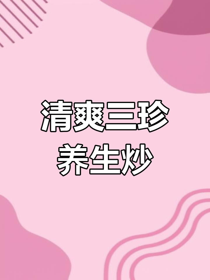 三珍养生小炒,清脆爽口又健康