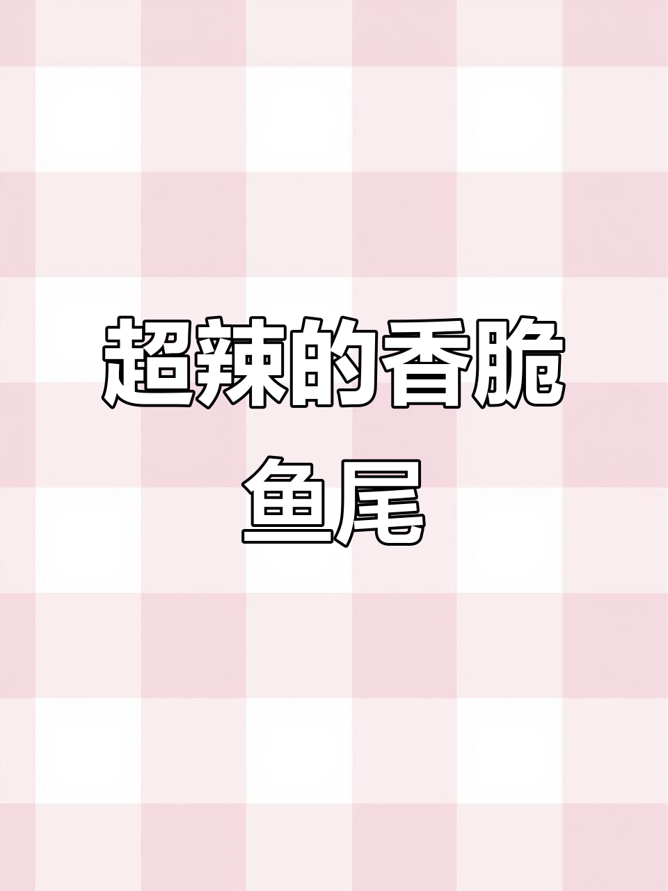 这款香辣鱼尾,又麻又辣又有嚼劲!湖南人都说超上头