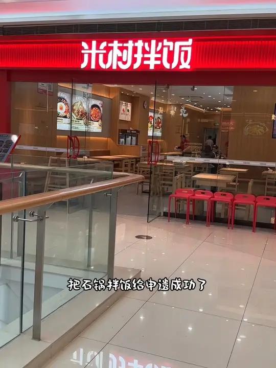 石锅拌饭也申遗成功了 米村拌饭