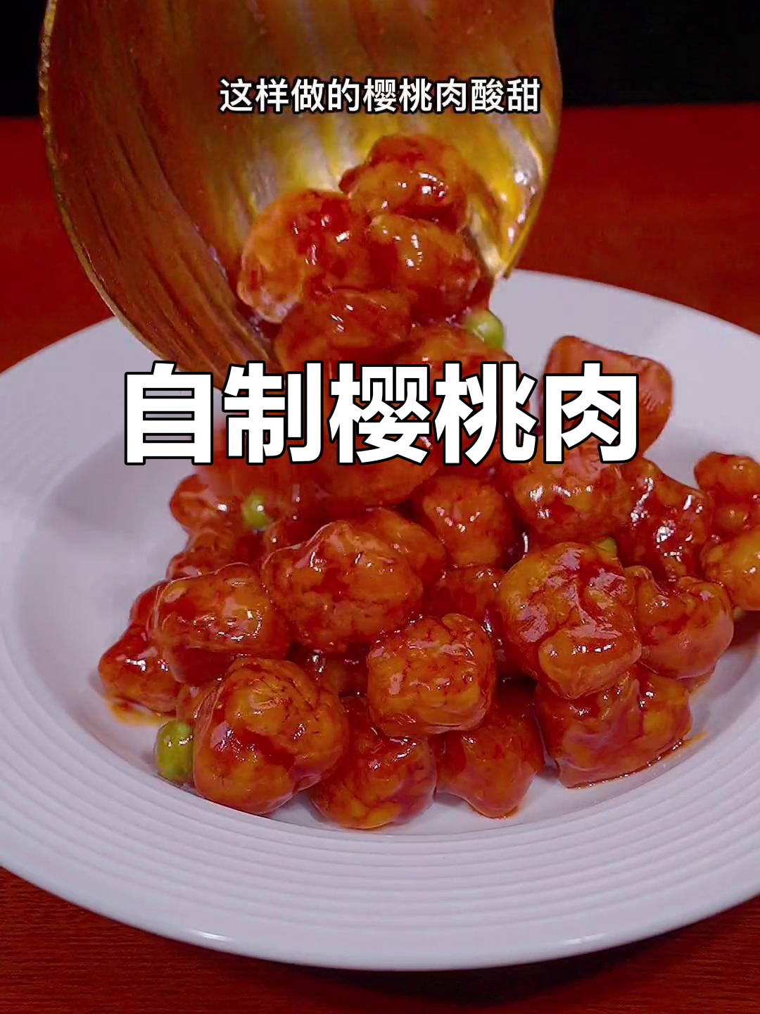 酸甜樱桃肉，孩子暑假必备美味小零食