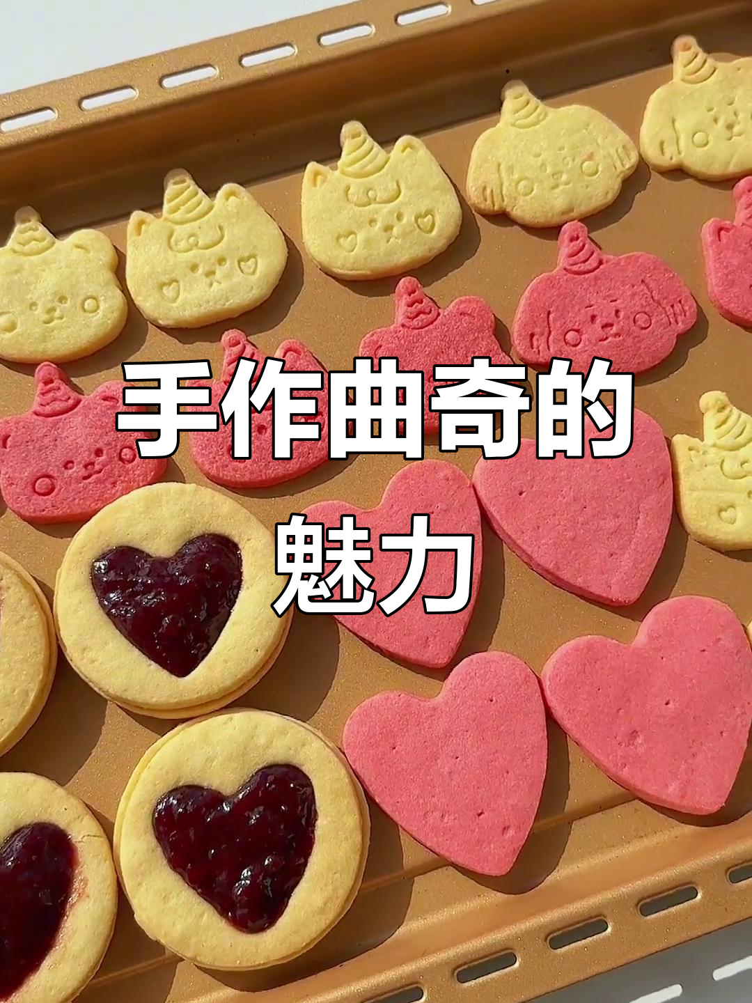 手工曲奇，用心制作，谁能抗拒这甜蜜的小诱惑？