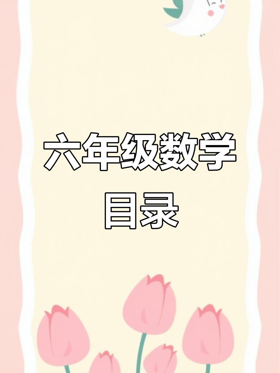六年级数学上册:分数、圆与探索性学习
