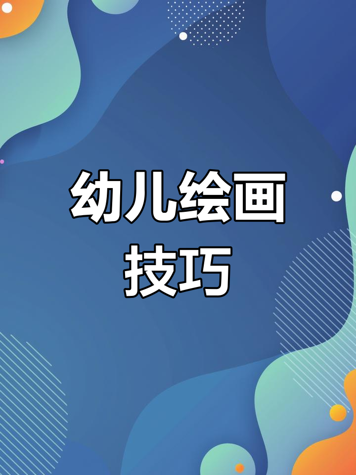 幼儿园考编简笔画动物教程