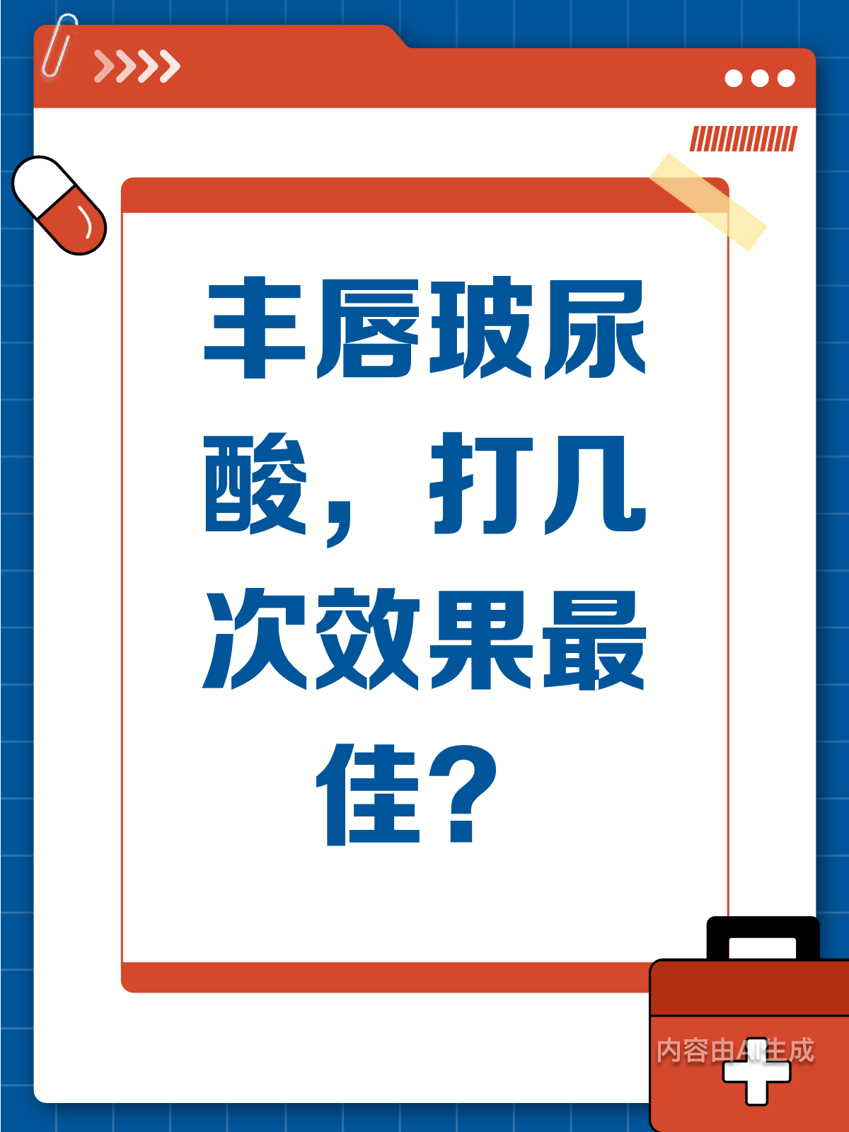 丰唇玻尿酸，打几次才合适？