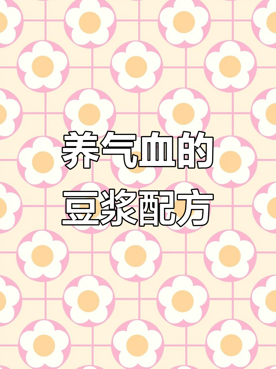 补气养血豆浆,让你面色红润有光泽