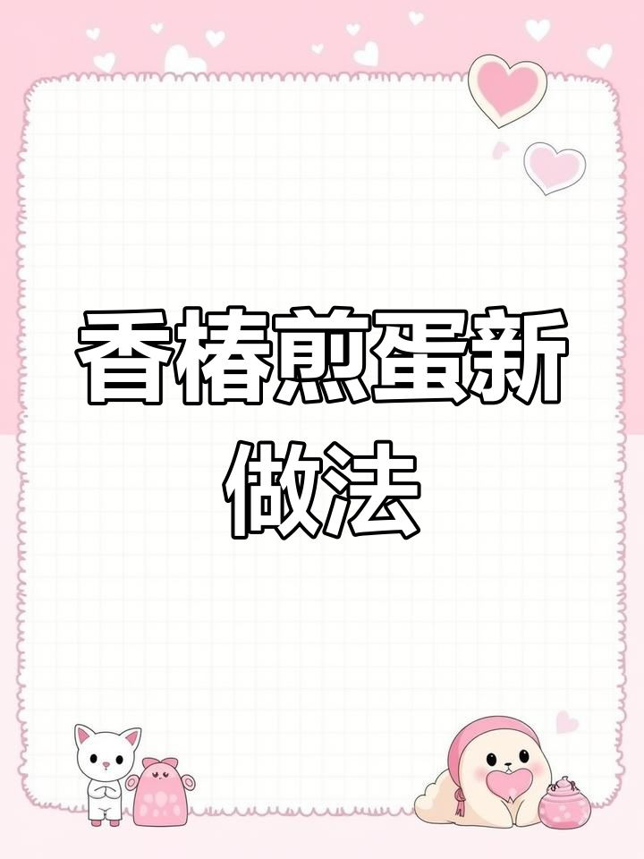 香椿煎蛋,香气扑鼻,口感鲜美,营养满分!