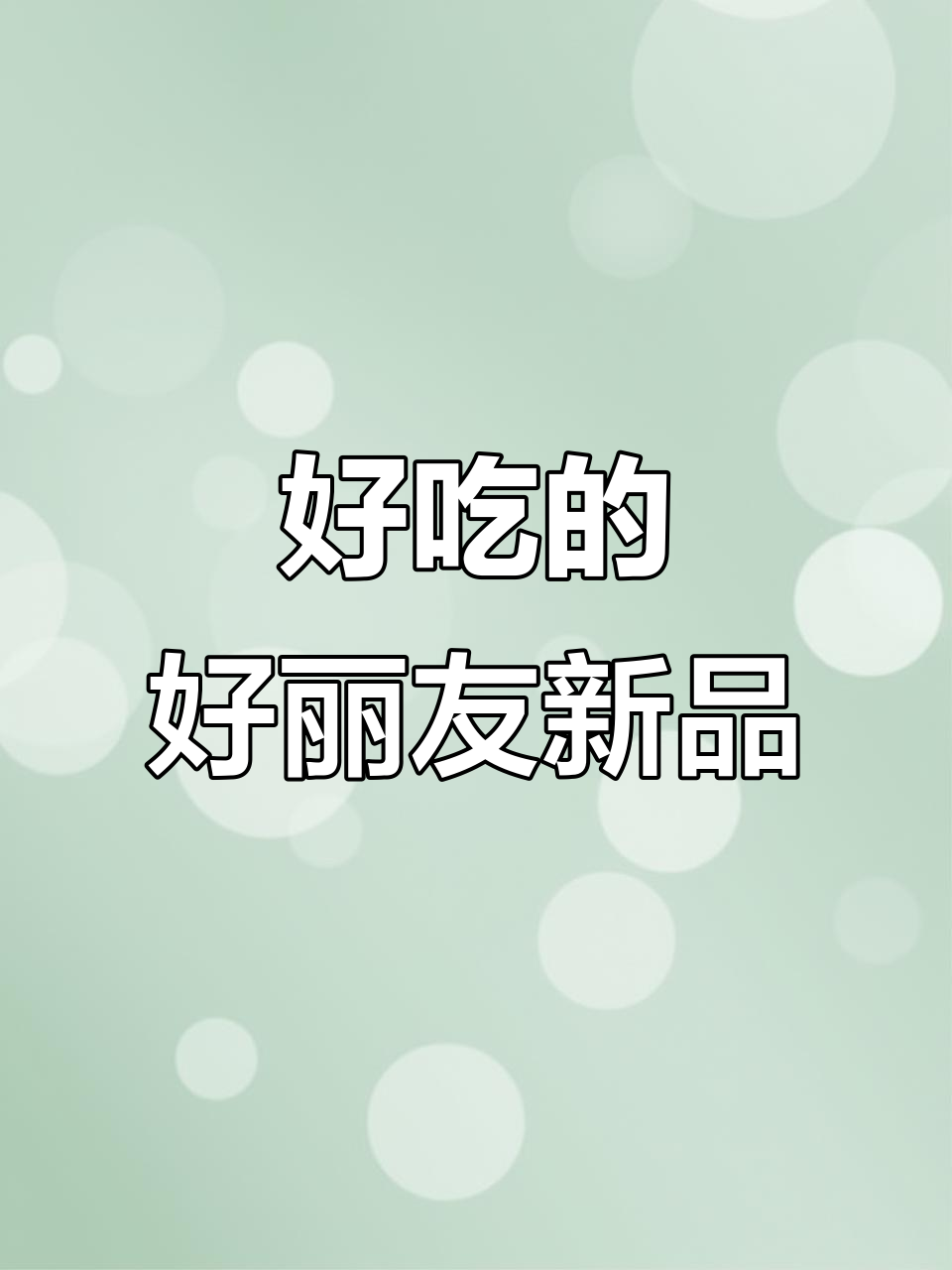 好丽友巧克力派、抹茶派和蛋黄派的完美卷曲，香甜又松软！