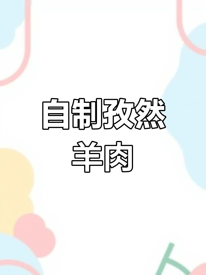孜然羊肉,家常做法比烧烤摊还好吃