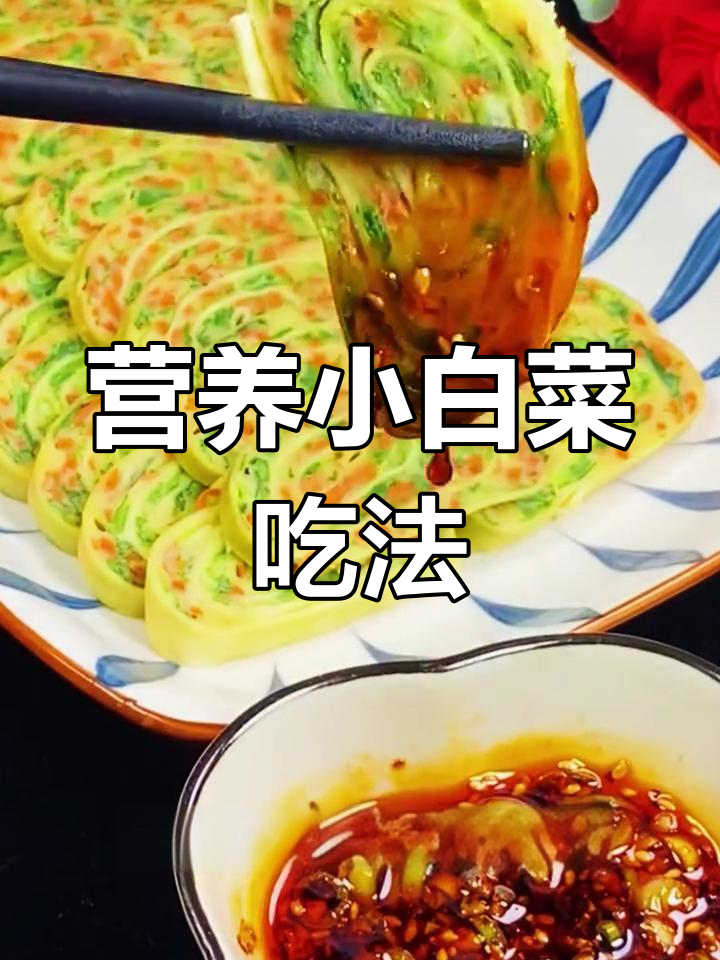 小白菜新做法,营养美味适合全家