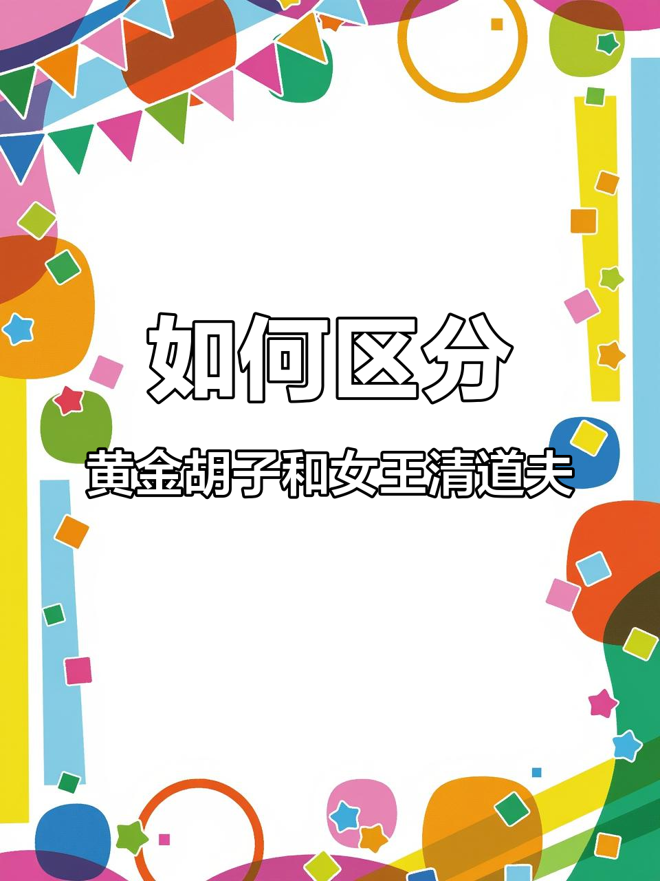 黄金胡子与女王清道夫傻傻分不清,新手必看!