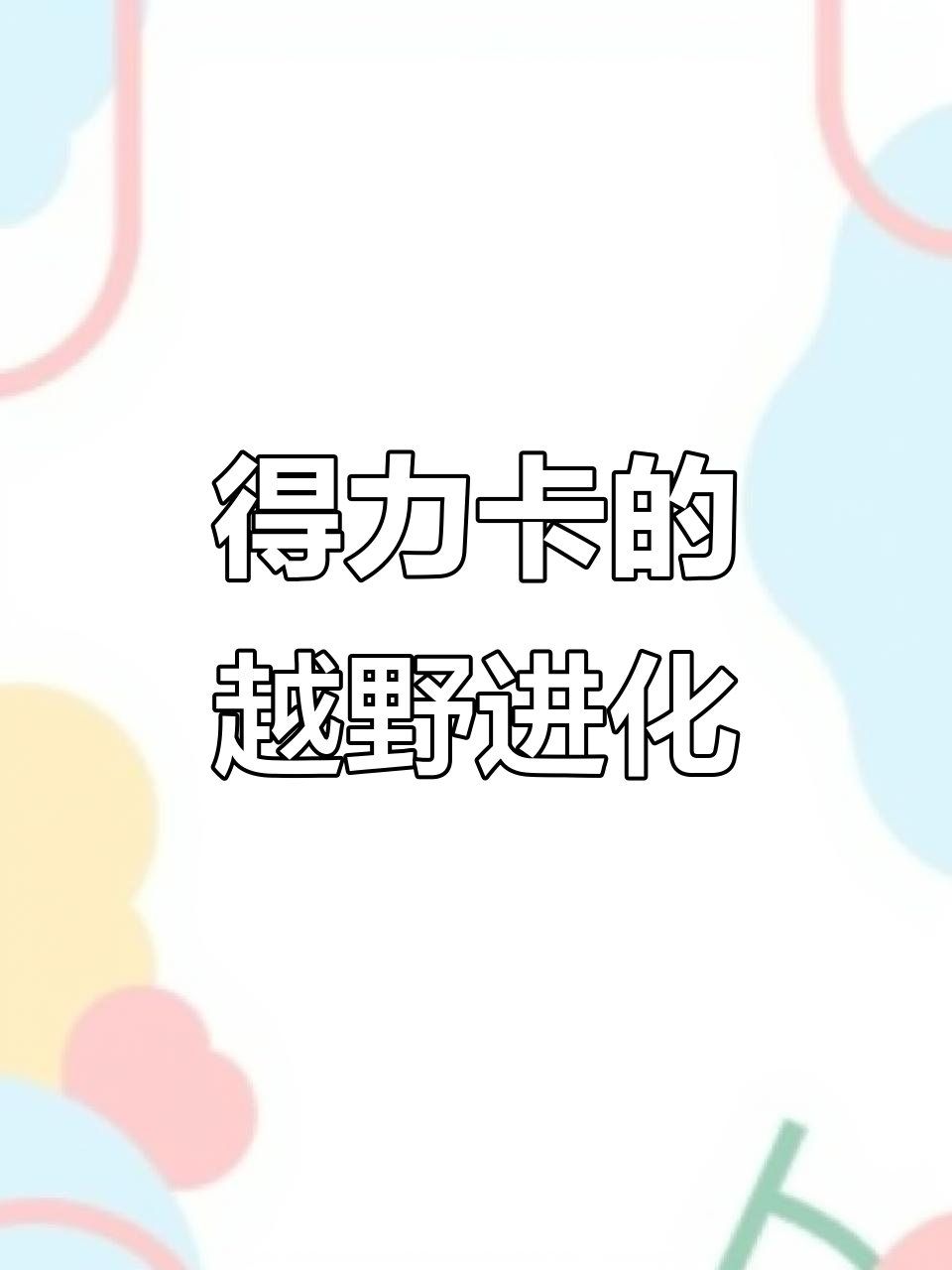 1994年三菱得利卡:越野面包车到MPV的转变
