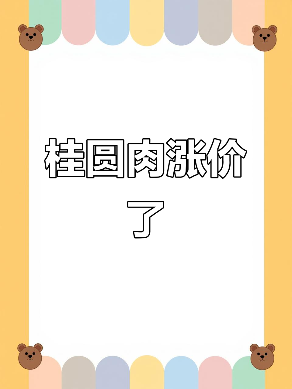 桂圆肉价格暴涨,市场反应让人哭笑不得