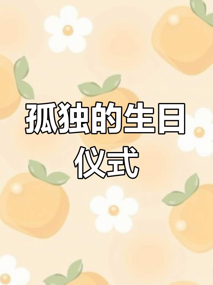生日简单却温馨,一碗泡面、一支蜡烛,愿一切安好