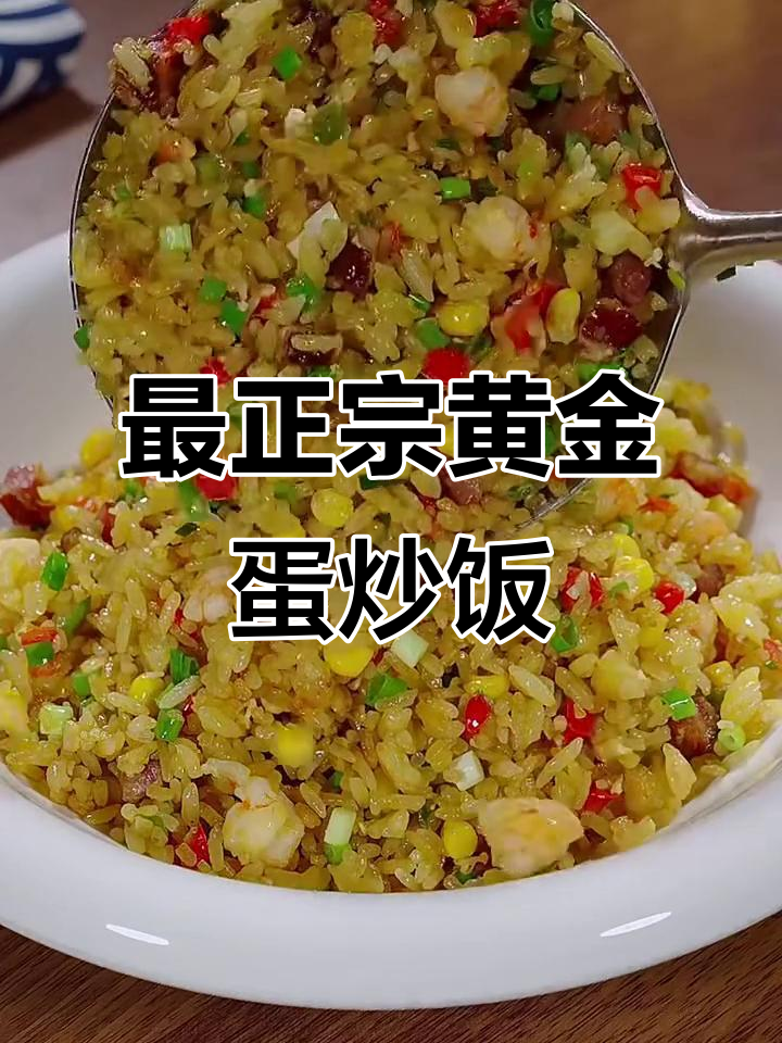 蛋炒饭的正确做法，先放蛋黄还是鸡蛋清？学会这个技巧米饭更香