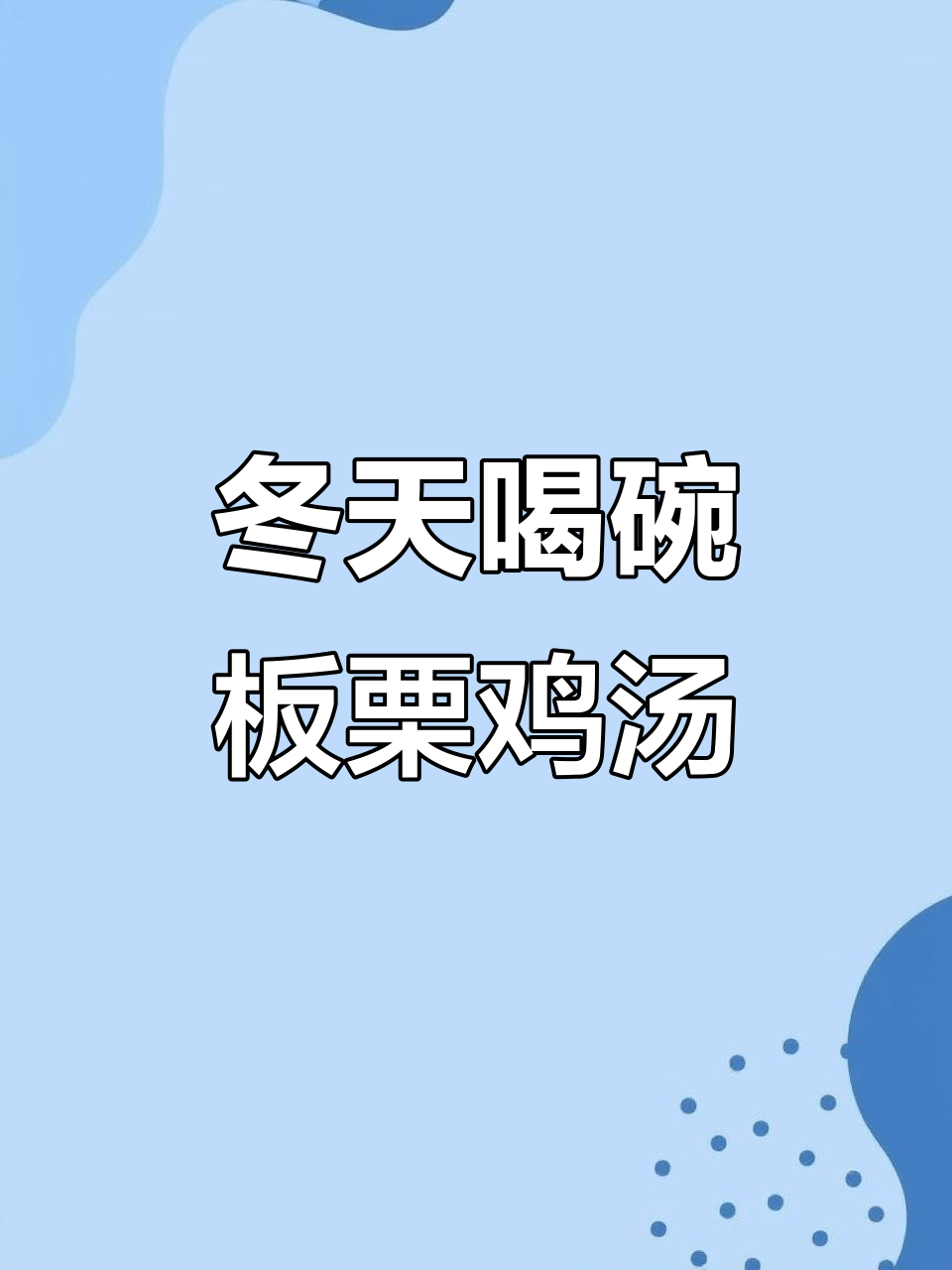冬季必试板栗炖鸡,汤汁浓郁香甜,做法超简单