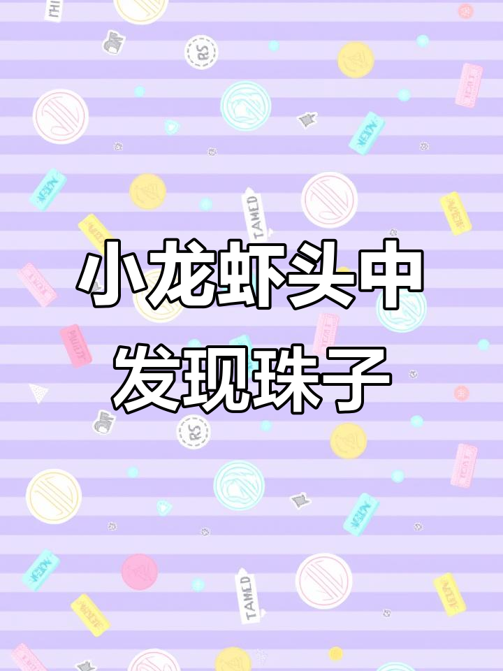 福建女子清洗小龙虾,意外发现“珍珠”原来是钙石