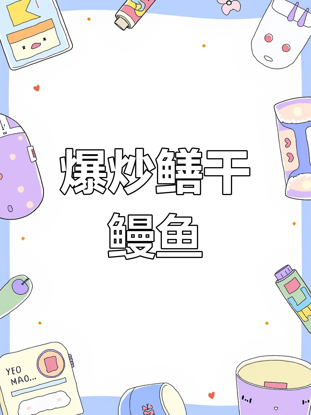 爆炒鳝干与鳗鱼干的完美搭配,简单又美味