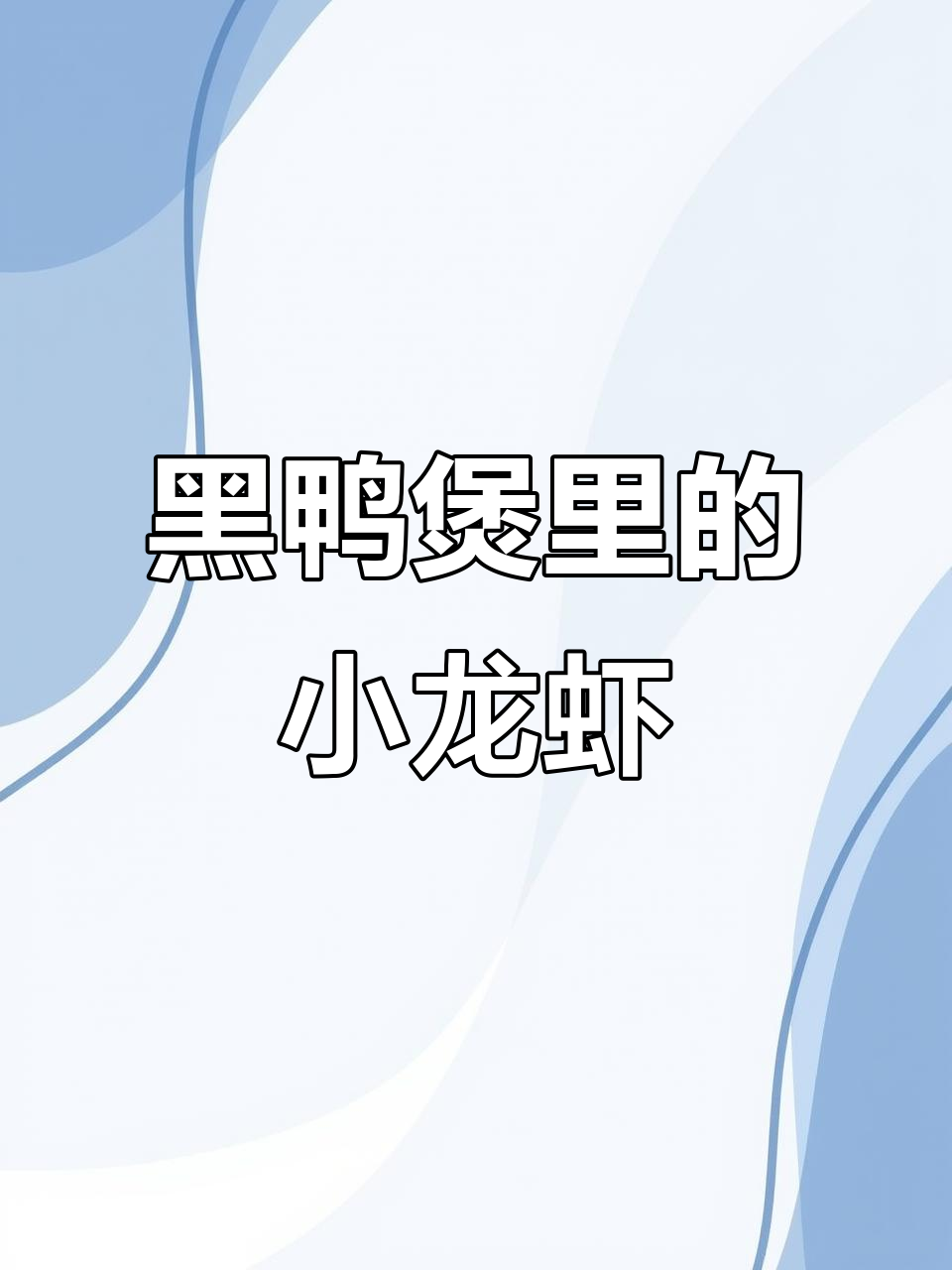 秘制小龙虾配黑鸭煲,香气扑鼻让人无法抗拒