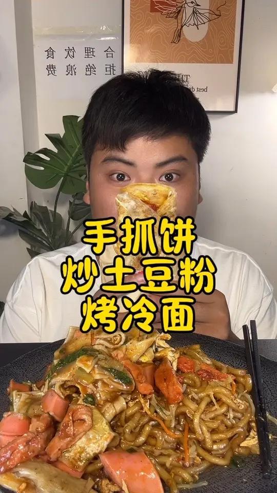 灵魂夜宵碳水的快乐!炒土豆粉、烤冷面和手抓饼