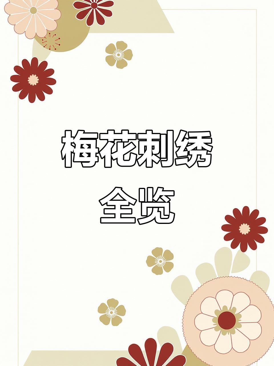 梅花刺绣图案大集合,风老虎演绎经典之美