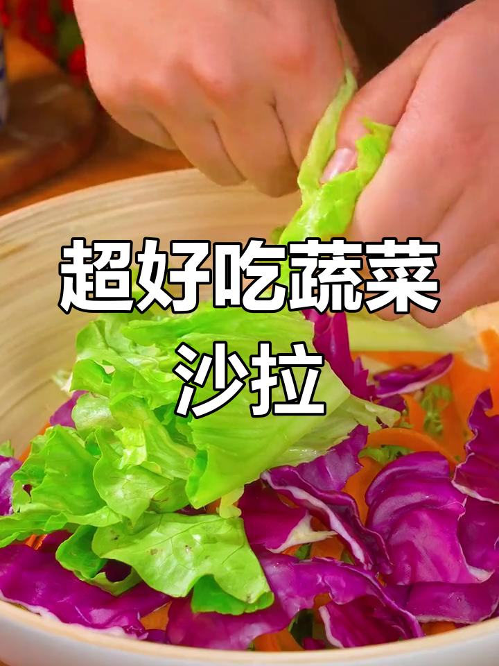 蔬菜沙拉这样做,清爽又解腻,简单几步搞定美味