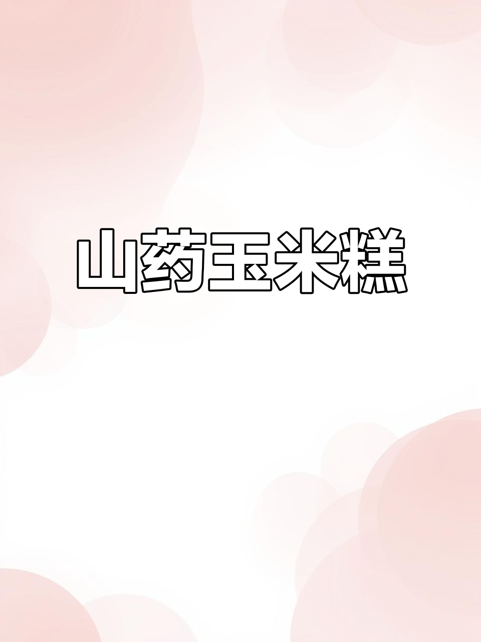 山药与玉米搭配,蒸出香甜软糯的糕点,做法超简单