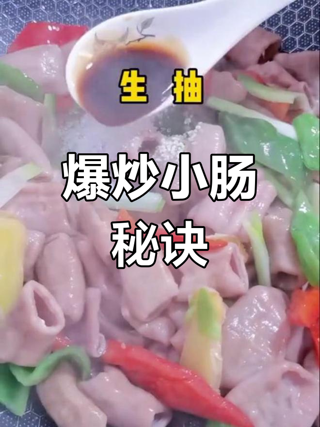 年夜饭必备爆炒小肠,轻松学会大厨做法!