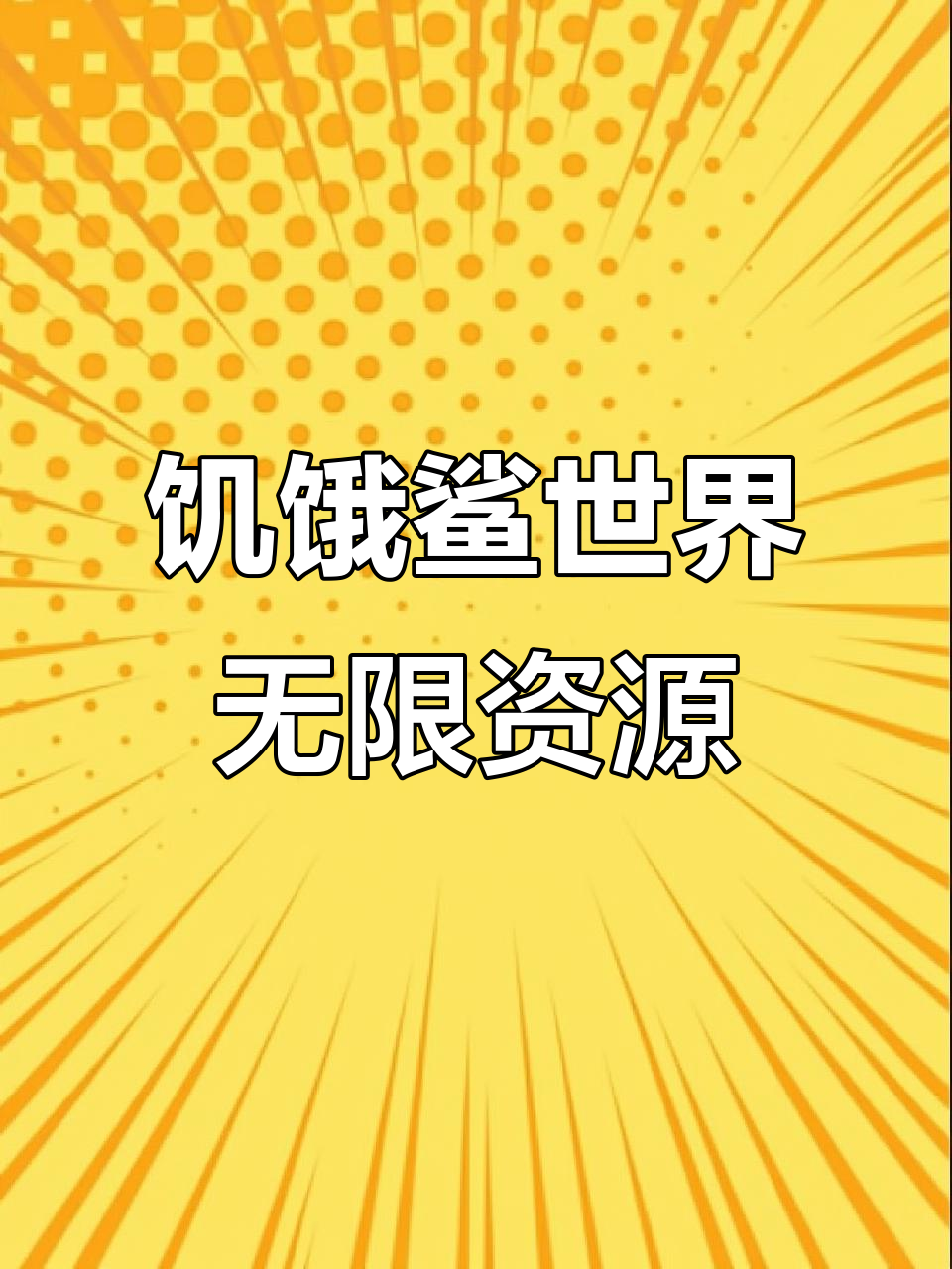 饥饿鲨世界无限金币钻石版下载教程,快速上手!