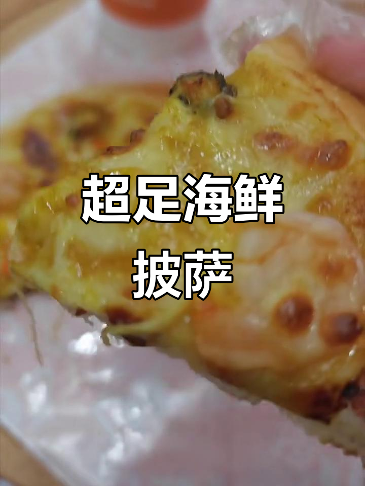 鲍鱼虾仁披萨,七块可乐虾套餐超满足