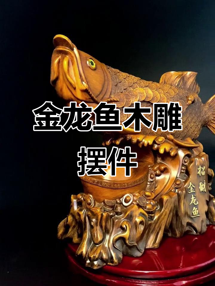 匠心打造招财金龙鱼摆件,精美木雕工艺品