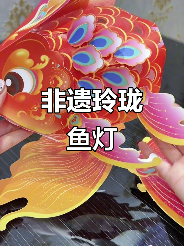过年必备!这款非遗玲珑鱼灯,孩子们超爱DIY制作
