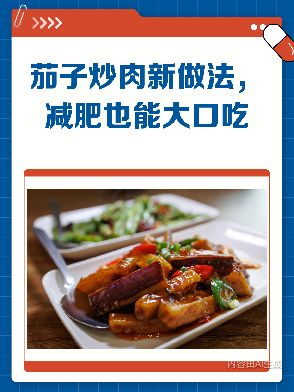 茄子炒肉新吃法,减肥也能大口吃!