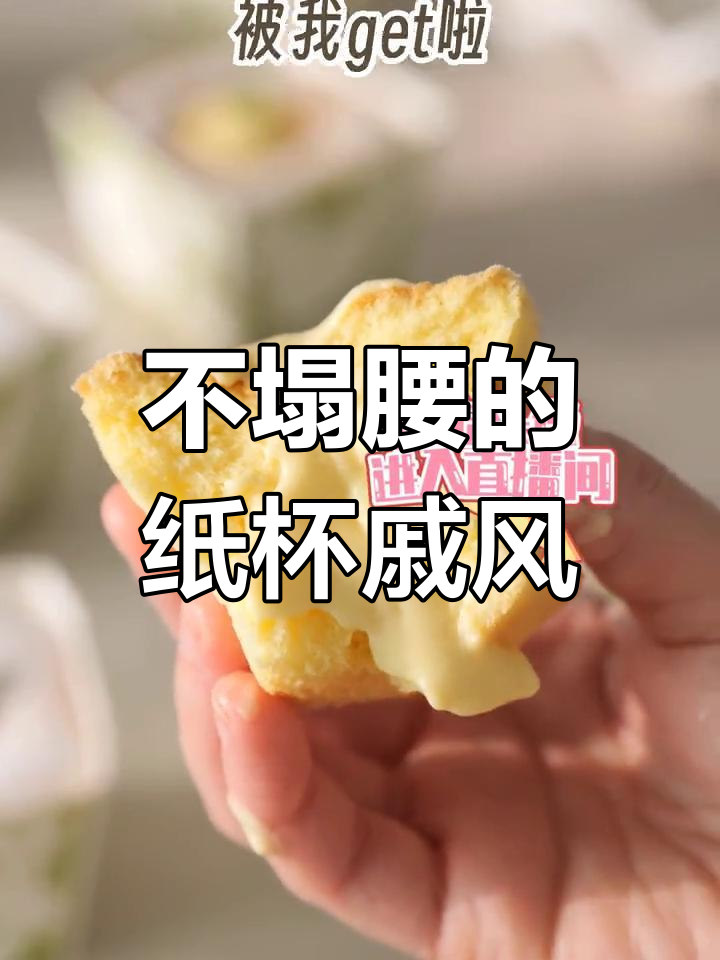 纸杯戚风蛋糕不塌腰,爆浆榴莲味超治愈