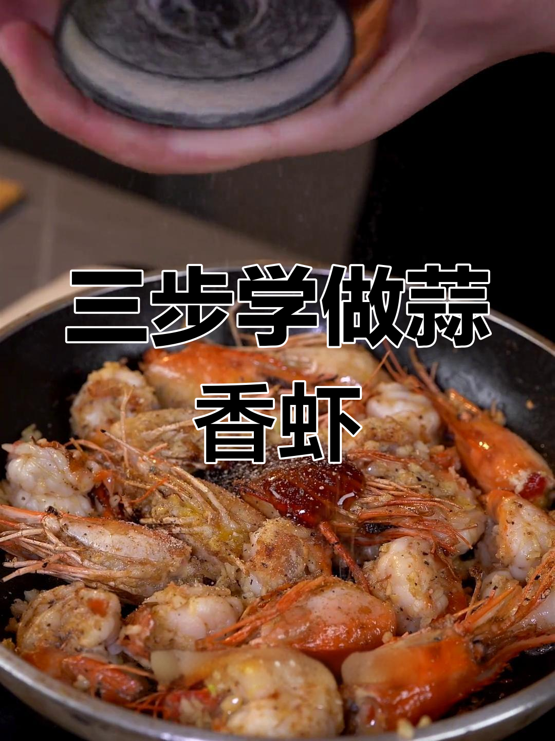 蒜香胡椒虾,简单三步做出来