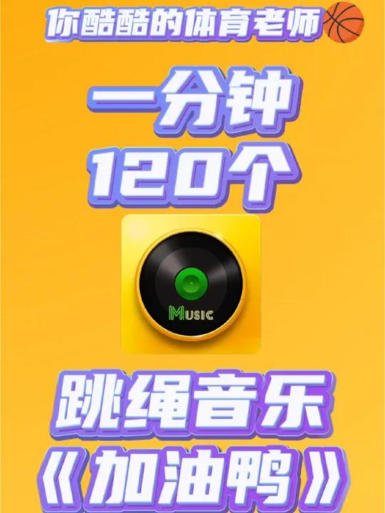 听着《加油鸭》跳绳!适用于跳绳初学和一级二级花样跳绳,节奏感强!体育老师和宝妈快来收藏!跳