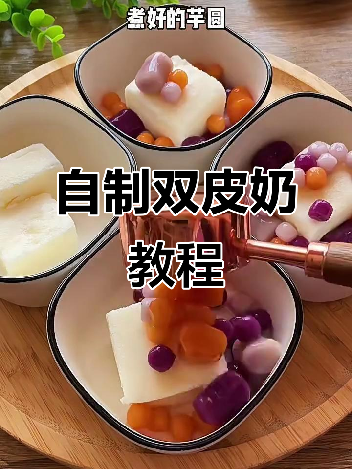 在家轻松做双皮奶,简单又美味