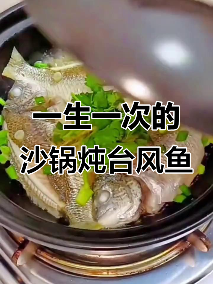 汕尾沙锅焖台风鱼,黄脚立让你一生难忘