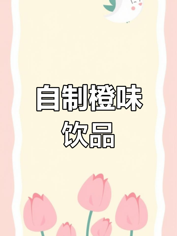 橙香鸡尾酒,微醺时光