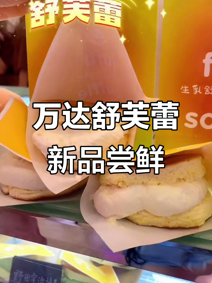 新北万达舒芙蕾新店开业,八种口味任你选!