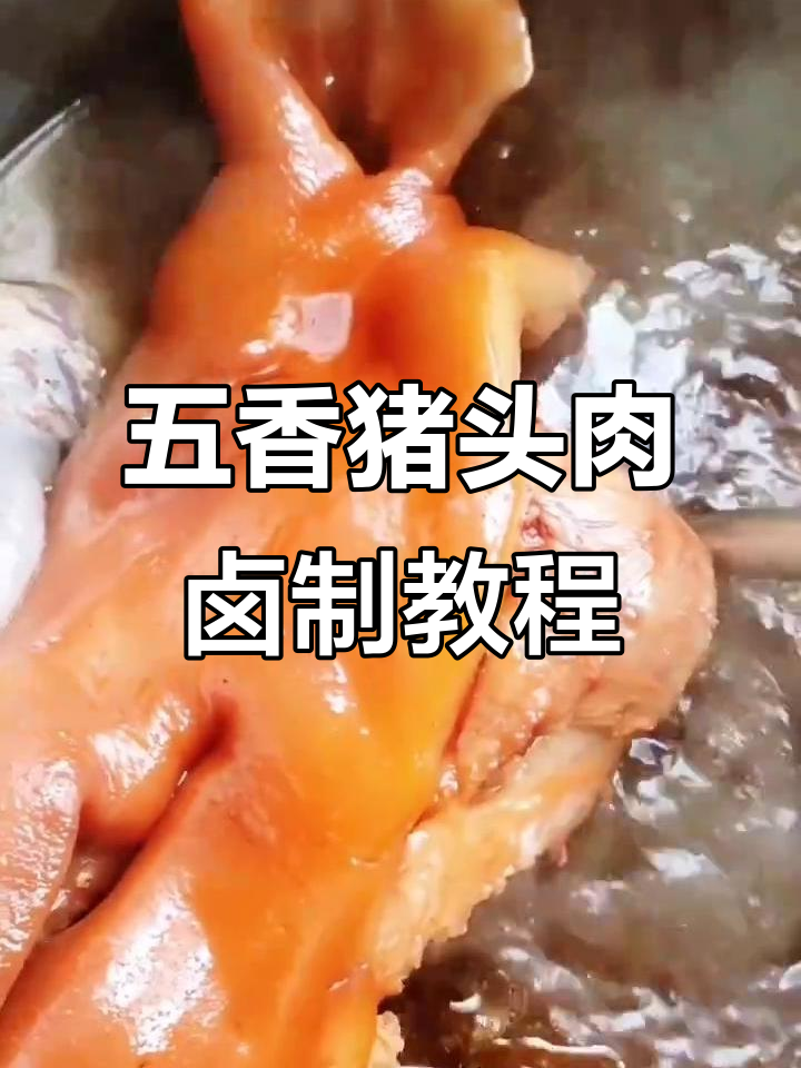 猪头肉卤制全攻略，轻松做出五香美味