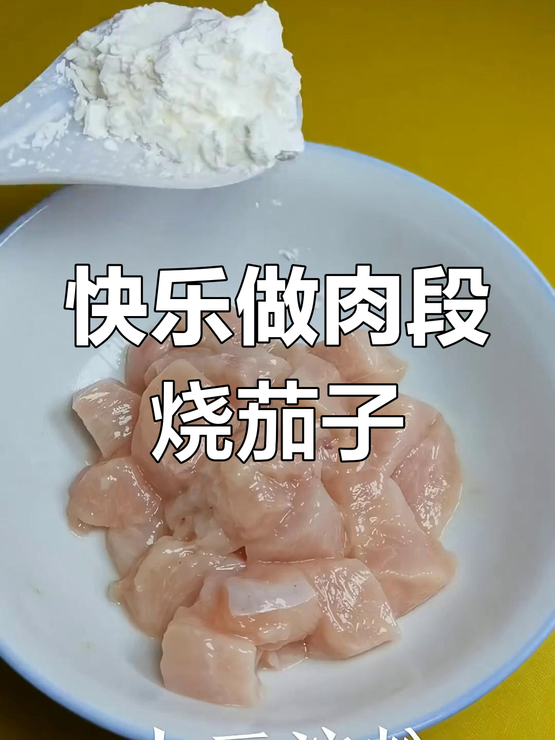 肉段烧茄子,简单又美味!