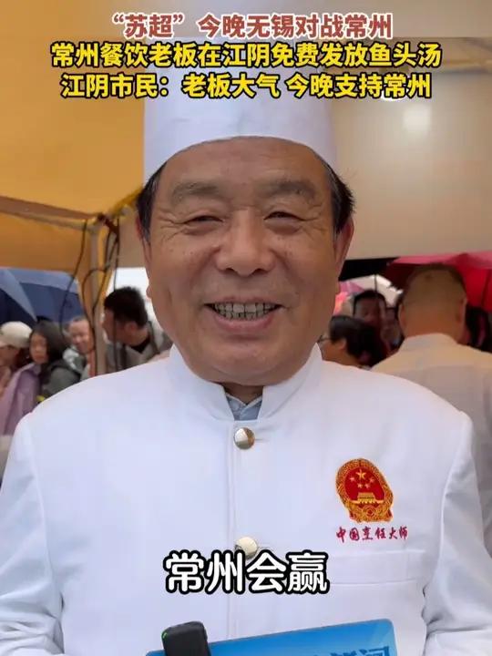 “苏超”今晚无锡对战常州。常州餐饮老板在江阴免费发放鱼头汤,有市民说今晚支持无锡,大家都是